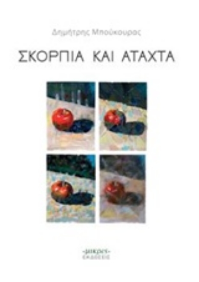 220765-Σκόρπια και άταχτα