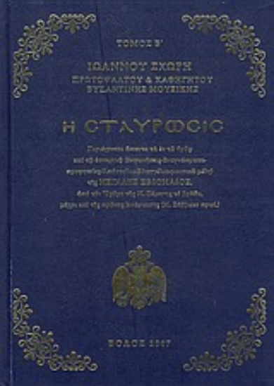 33963-Η Σταύρωσις