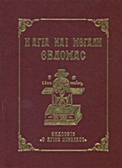 10193-Η Αγία και Μεγάλη Εβδομάς