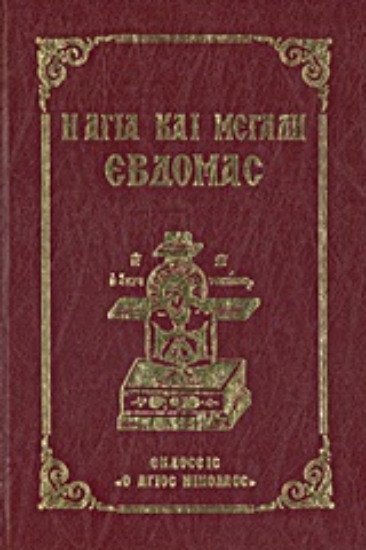 10370-Η Αγία και Μεγάλη Εβδομάς