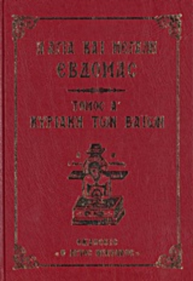 10658-Η Αγία και Μεγάλη Εβδομάς: Κυριακή των Βαΐων