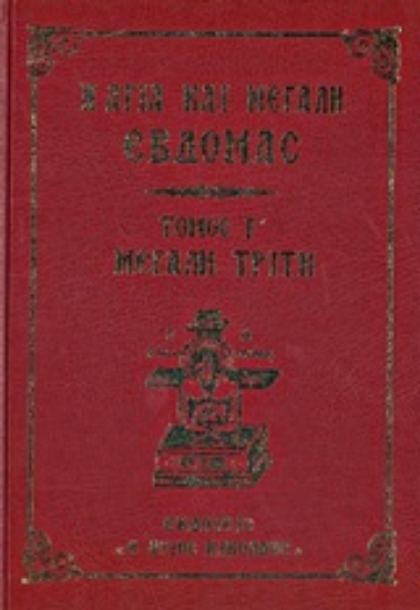21315-Η Αγία και Μεγάλη Εβδομάς: Μεγάλη Τρίτη