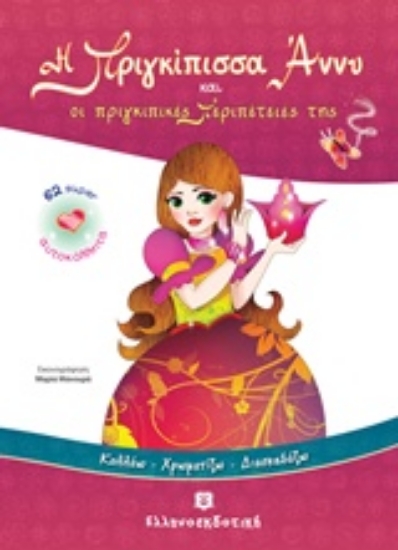 220830-Η πριγκίπισσα Άννυ και οι πριγκιπικές περιπέτειές της