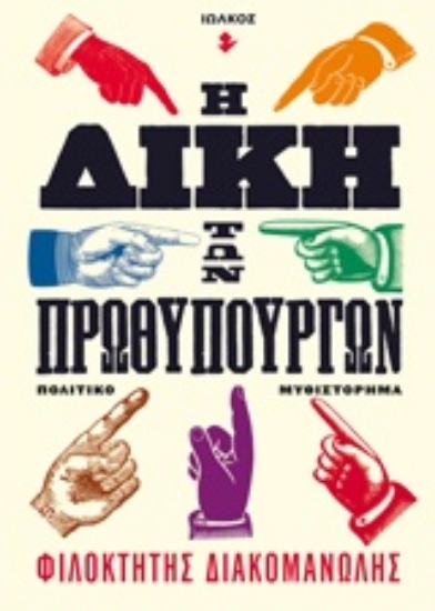 220934-Η δίκη των πρωθυπουργών