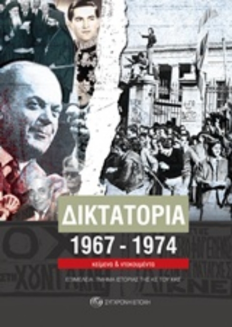 220939-Δικτατορία 1967-1974