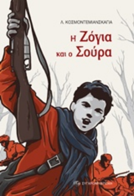 220943-Η Ζόγια και ο Σούρα