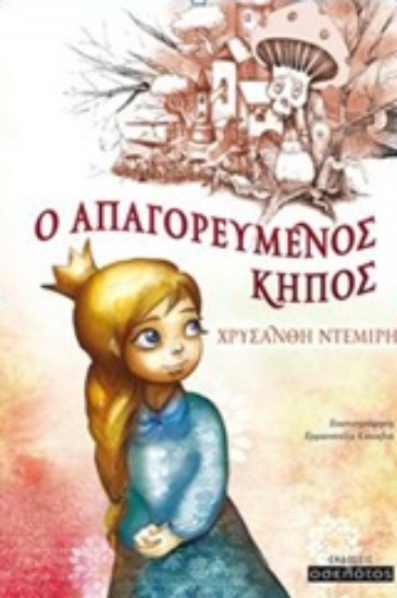 220973-Ο απαγορευμένος κήπος