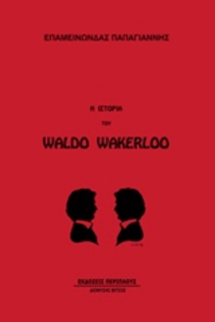 220982-Η ιστορία του Waldo Wakerloo