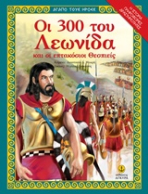 221006-Οι 300 του Λεωνίδα και οι 700 Θεσπιείς