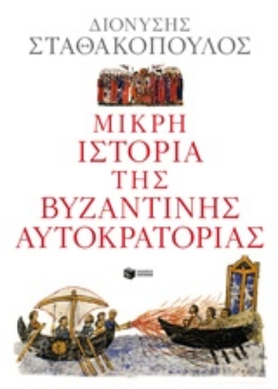 220607-Μικρή ιστορία της βυζαντινής αυτοκρατορίας