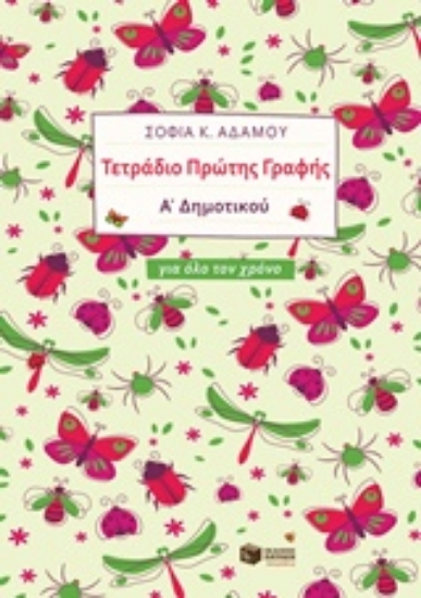 221070-Τετράδιο πρώτης γραφής Α΄δημοτικού