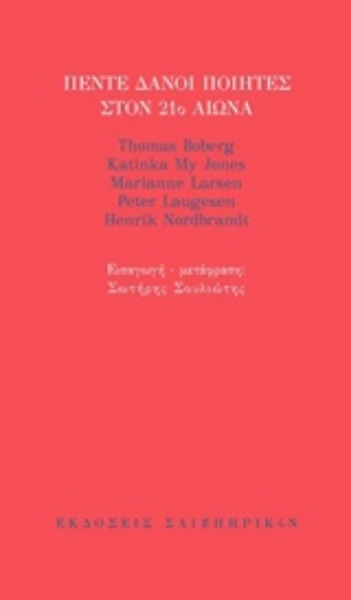 221082-Πέντε δανοί ποιητές στον 21ο αιώνα