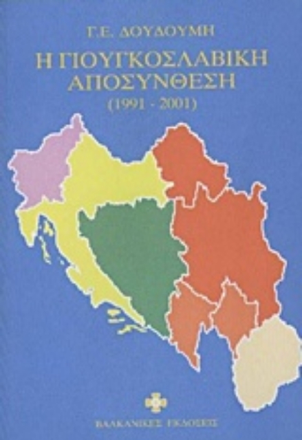 221091-Η Γιουγκοσλαβική αποσύνθεση