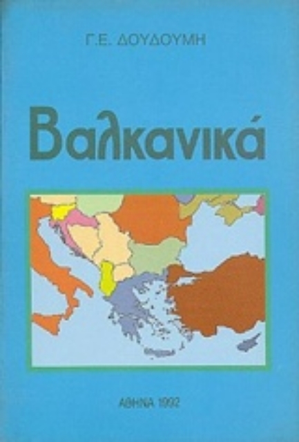 221095-Βαλκανικά