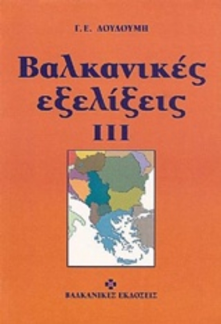 221096-Βαλκανικές εξελίξεις