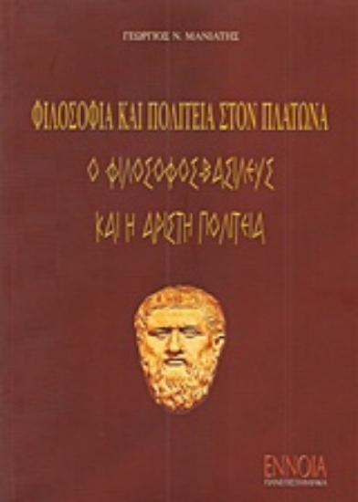 110395-Φιλοσοφία και πολιτεία στον Πλάτωνα