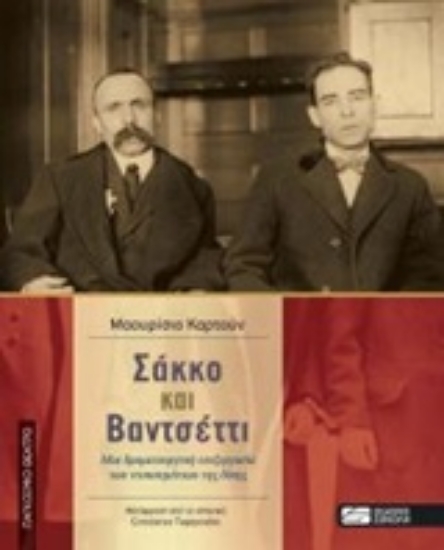 210210-Σάκκο και Βαντσέττι