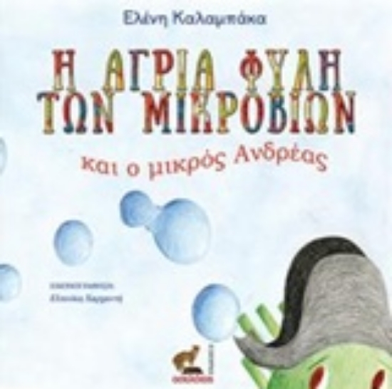 221157-Η αγρία φυλή των μικροβίων και ο μικρός Ανδρέας