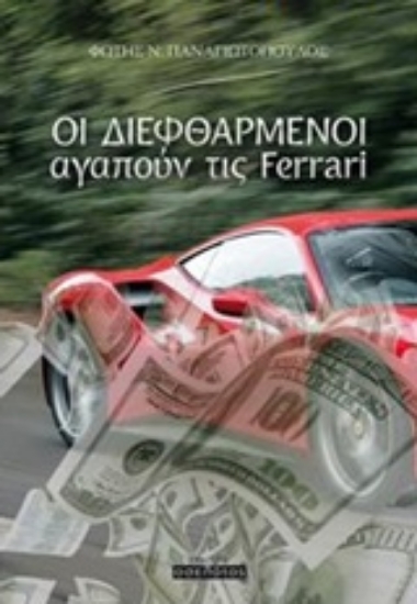 221159-Οι διεφθαρμένοι αγαπούν τις Ferrari