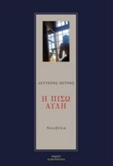 221161-Η πίσω αυλή