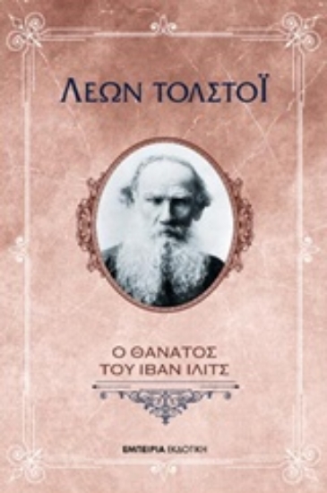 221172-Ο θάνατος του Ίβαν Ίλιτς