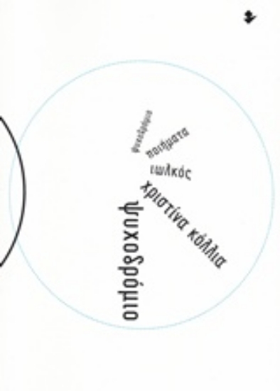 220977-Ψυχοδρόμιο