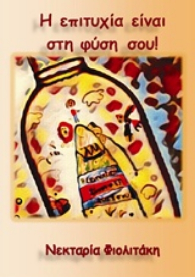 221184-Η επιτυχία είναι στη φύση σου!