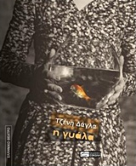 221185-Η γυάλα