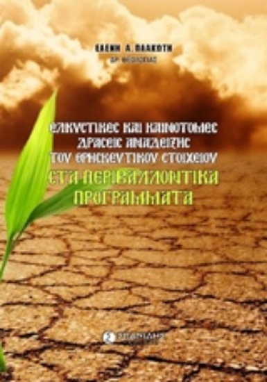 221196-Ελκυστικές και καινοτόμες δράσεις ανάδειξης του θρησκευτικού στοιχείου στα περιβαλλοντικά προγράμματα