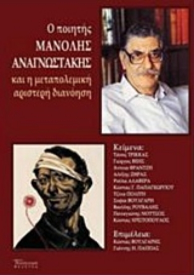 221207-Ο ποιητής Μανόλης Αναγνωστάκης