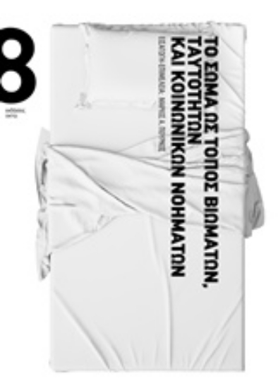 221249-Το σώμα ως τόπος βιωμάτων, ταυτοτήτων και κοινωνικών νοημάτων