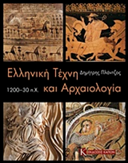 221251-Ελληνική τέχνη και αρχαιολογία 1200-30 π.Χ.