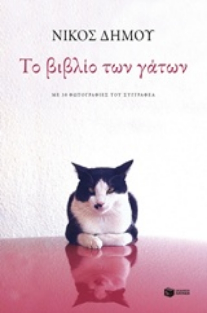 221152-Το βιβλίο των γάτων