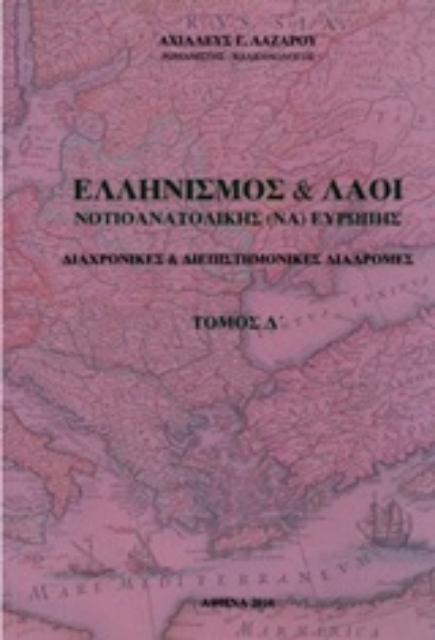 221382-Ελληνισμός και λαοί νοτιοανατολικής Ευρώπης