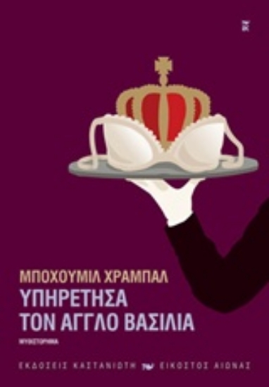 220436-Υπηρέτησα τον Άγγλο βασιλιά