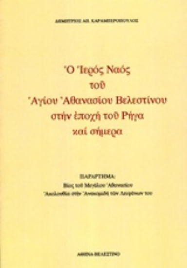 221404-Ο ιερός ναός του Αγίου Αθανασίου Βελεστίνου στην εποχή του Ρήγα και σήμερα