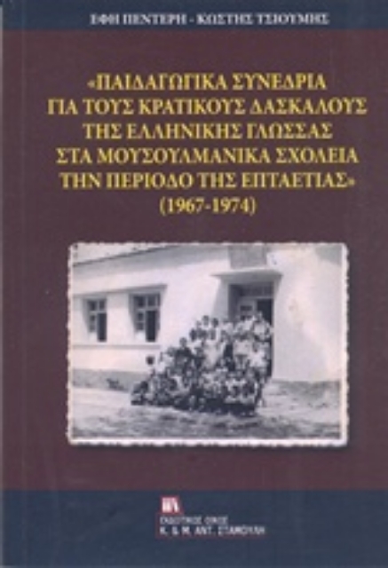 221421-"Παιδαγωγικά συνέδρια για τους κρατικούς δασκάλους της ελληνικής γλώσσας στα μουσουλμανικά σχολεία την περίοδο της επταετίας" (1967-1974)