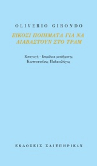 221437-Είκοσι ποιήματα για να διαβαστούν στο τραμ