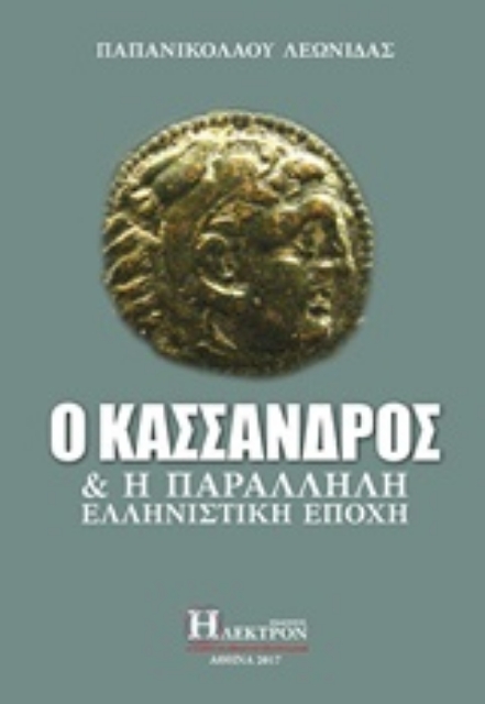 221441-Ο Κάσσανδρος και η παράλληλη ελληνιστική εποχή