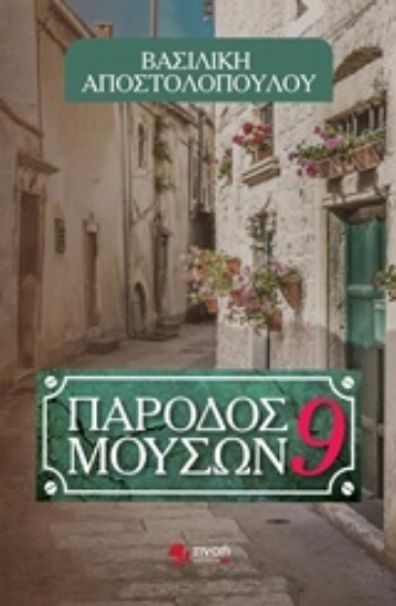 221443-Πάροδος Μουσών 9