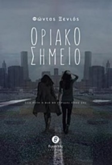 221445-Οριακό σημείο