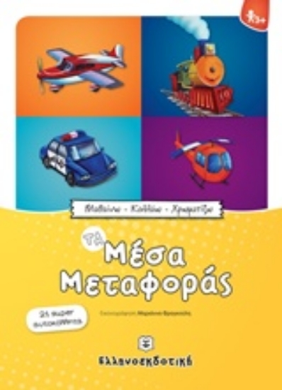 221448-Τα μέσα μεταφοράς