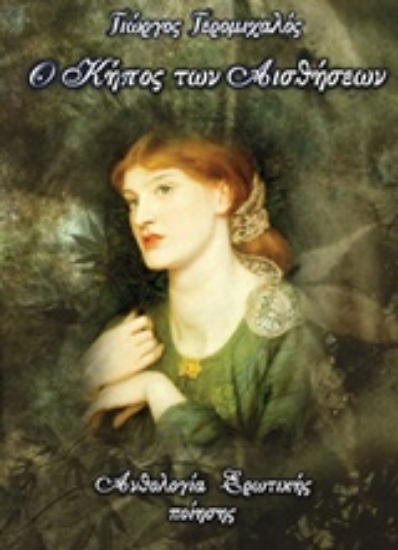 221491-Ο κήπος των αισθήσεων