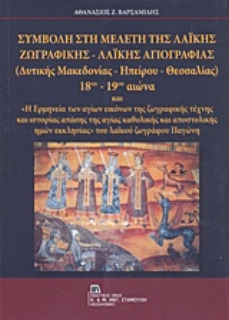 221495-Συμβολή στη μελέτη της λαϊκής ζωγραφικής - λαϊκής αγιογραφίας (Δυτικής Μακεδονίας - Ηπείρου - Θεσσαλίας) 18ου-19ου αιώνα