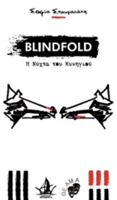 221540-Blindfold: Η νύχτα του κυνηγιού