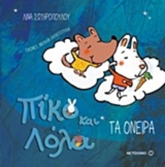 221573-Πίκο και Λόλα: Τα όνειρα