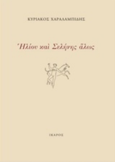 221605-Ηλίου και Σελήνης άλως