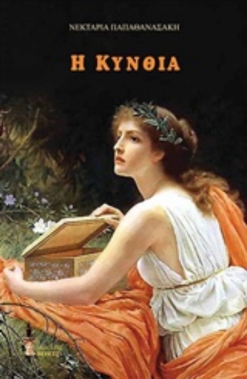 221617-Η Κυνθία