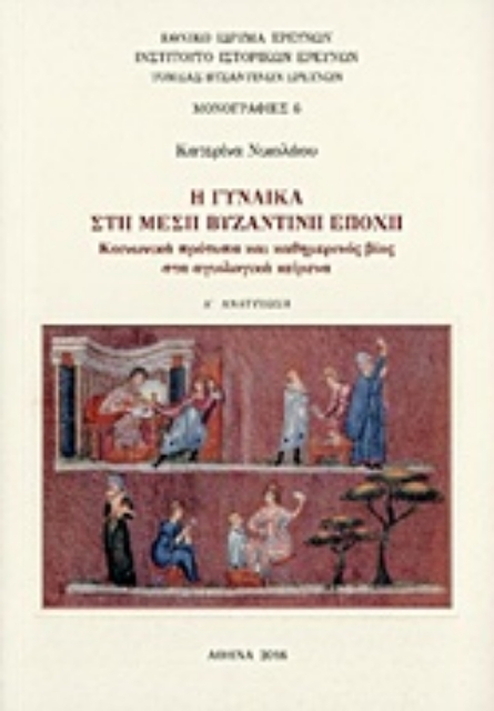 112310-H γυναίκα στη Μέση Βυζαντινή εποχή