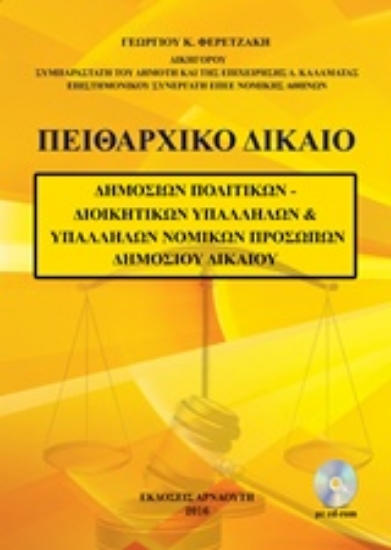 214416-Πειθαρχικό δίκαιο